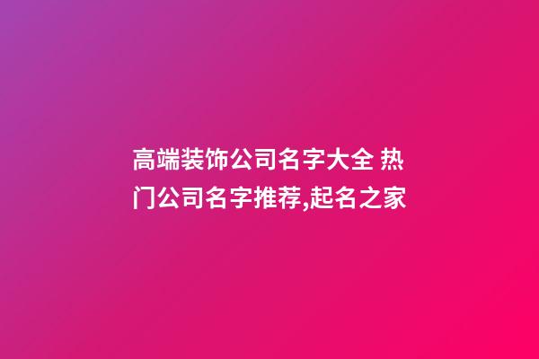 高端装饰公司名字大全 热门公司名字推荐,起名之家-第1张-公司起名-玄机派